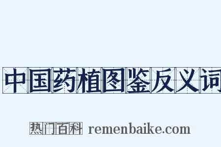 中国药植图鉴反义词是什么意思的图片